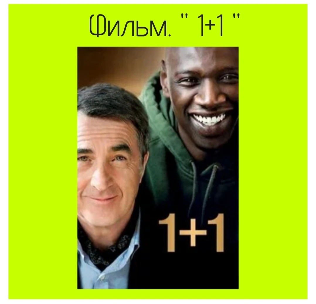 🧩 Фильм «1+1 » (оригинальное название - Intouchable s, Неприкасаемые) французская комедийная драма 2011 года, - изображение