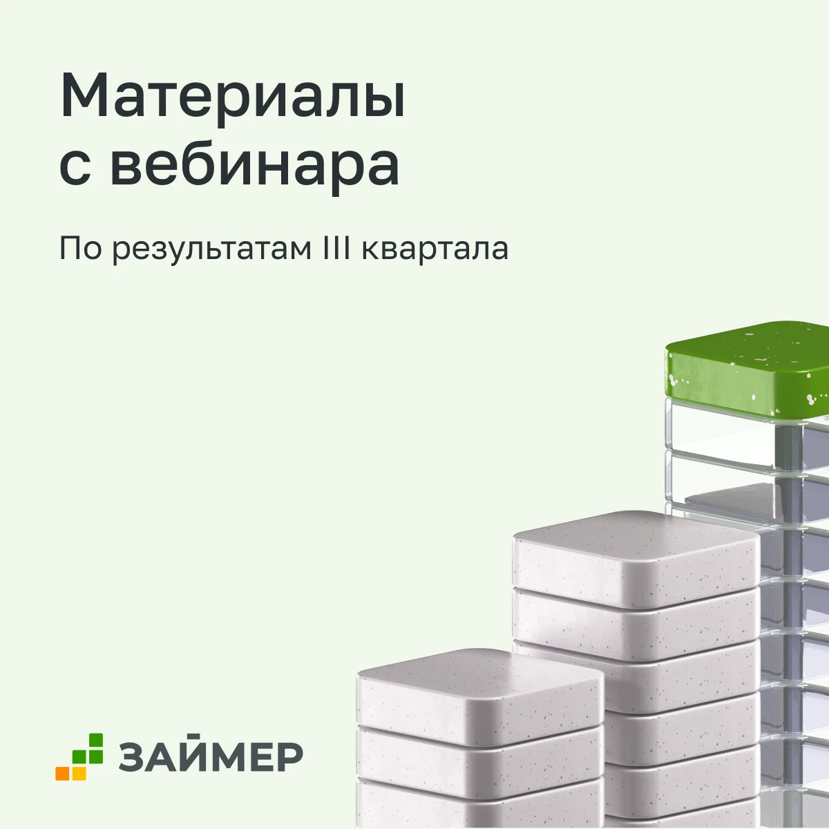 Друзья, рады поделиться с вами записью сегодняшнего вебинара, а также презентацией по итогам III квартала: 🔗 VK - изображение