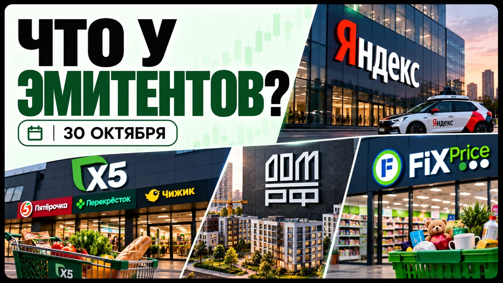 Всем привет! В сегодняшнем выпуске – отчёты Яндекса, X5, ДОМ.РФ и Fix Price, а также результаты ВТБ и Ленты, - изображение