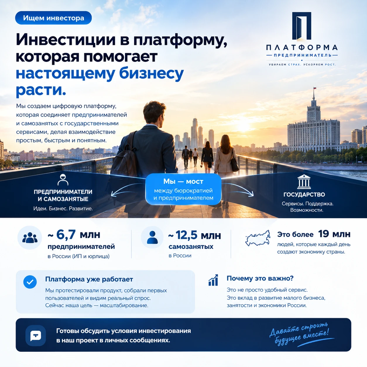 Ищем инвестора в «Платформу Предприниматель» Мы верим, что открыть и развивать своё дело в России должно быть - изображение