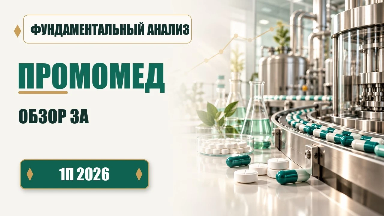 Промомед: бизнес растёт, а акции стоят на месте Вышел новый видеообзор отчётности Промомеда за первое полугодие - изображение