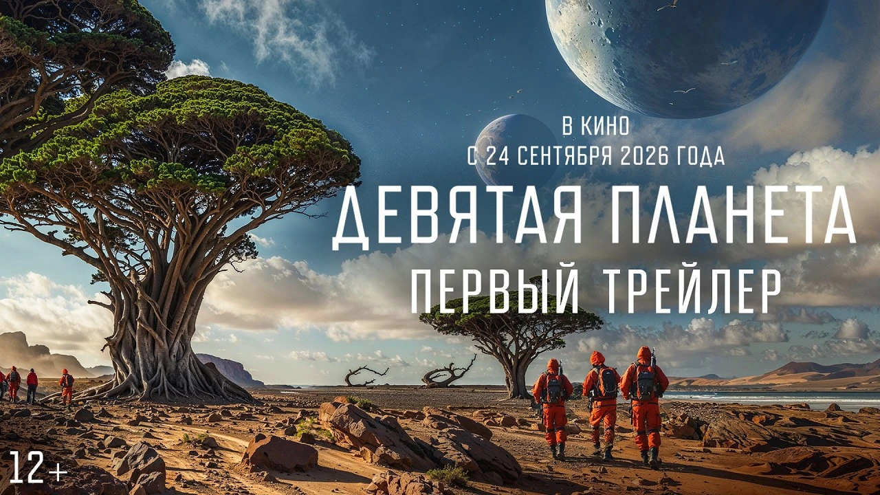 Сходил вчера в кинотеатр на «Девятую планету». Жанр: фантастика, боевик, мелодрама Смотрел и чувствовал — а - изображение