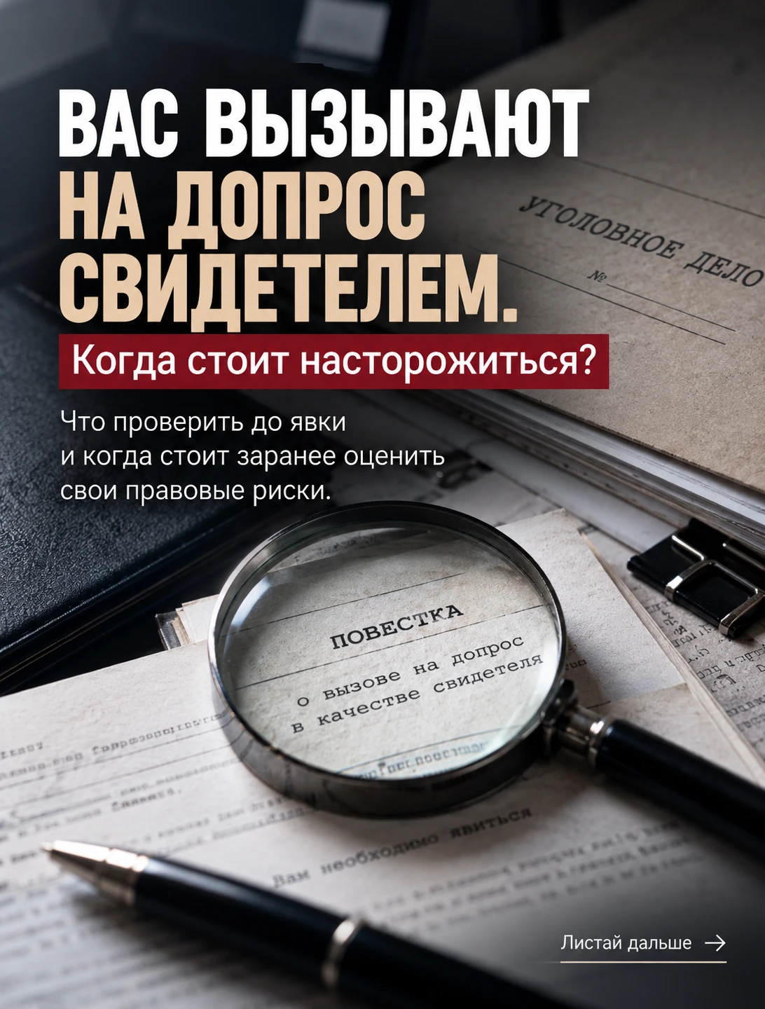 Вас вызывают на допрос свидетелем? Что важно знать перед допросом по уголовному делу: — права и обязанности - изображение