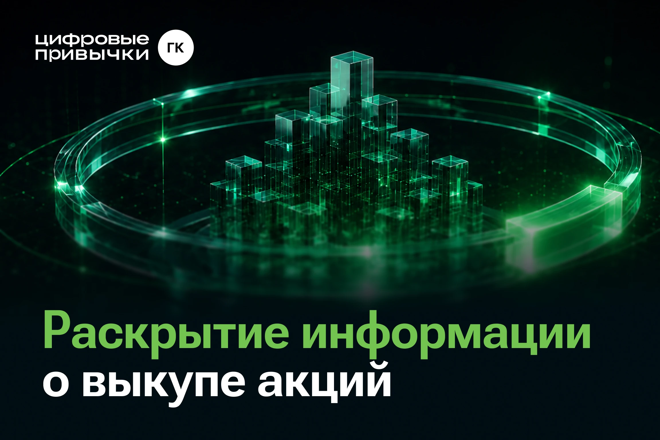 Компания информирует о намерении мажоритарного акционера — Александра Елизарьева — по приобретению акций - изображение