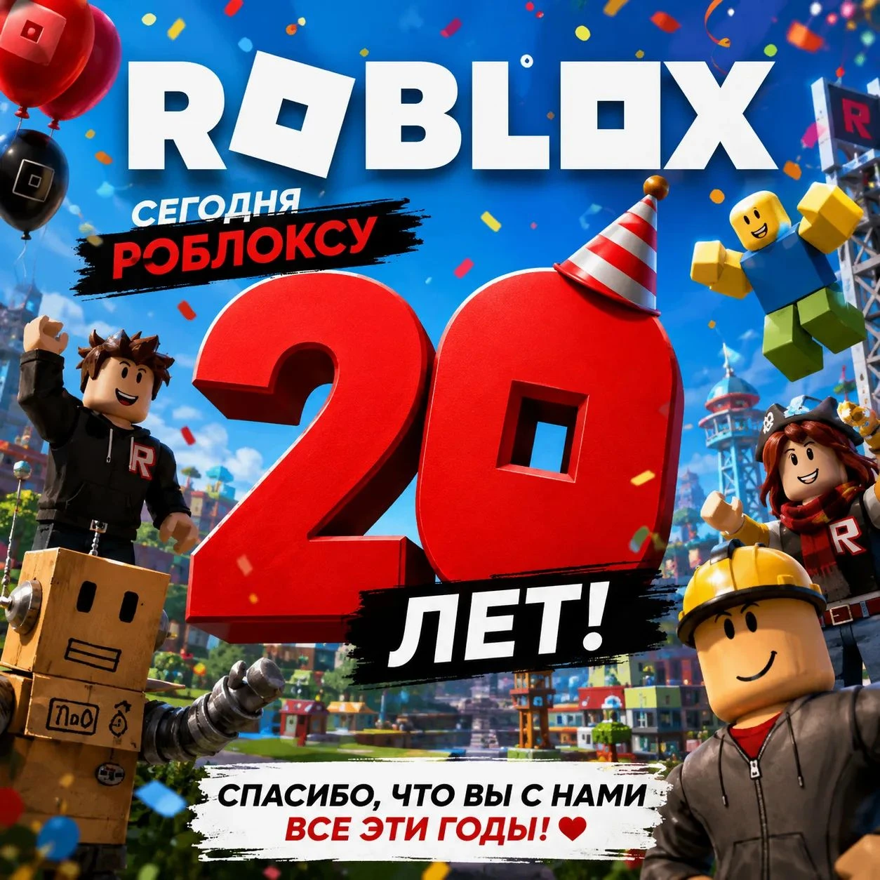 🥳 Роблоксу сегодня исполняется 20 лет! Ровно 20 лет назад, а именно 1 сентября 2006 года, игра вышла в свет и - изображение