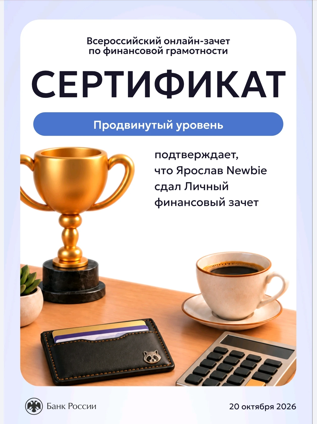 По совету @Alexander1984 решил сегодня пройти Всероссийский онлайн-зачёт по финансовой грамотности. Сдал 15/15 с - изображение