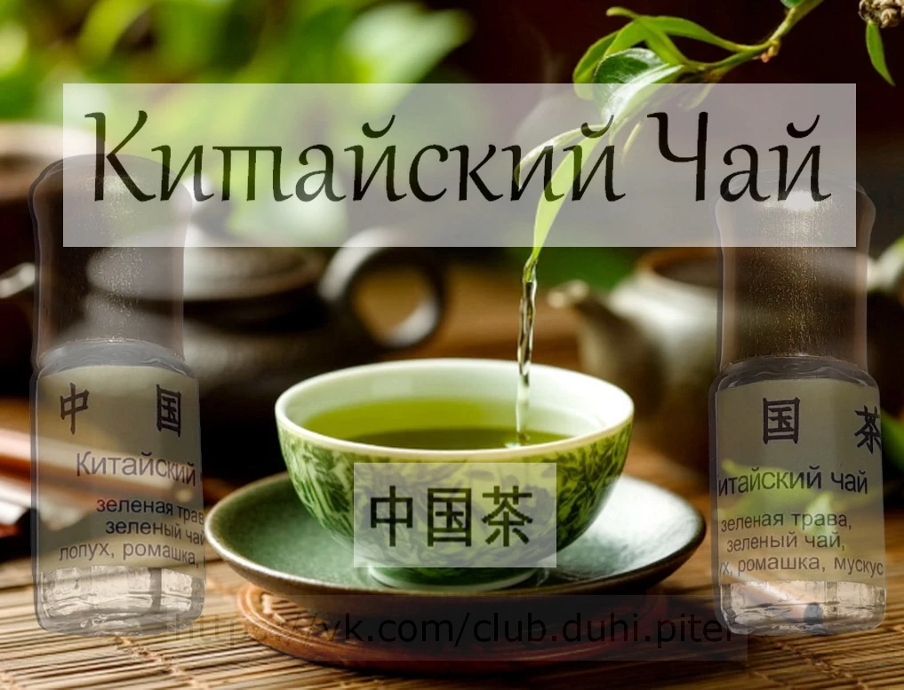 Этот аромат создавался по аналогии с китайским чаем. Вернее, не с самим чаем, а с тем смыслом, который в него - изображение