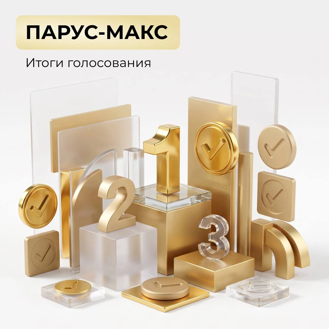 Друзья, привет! 👋 📣 Голосование по фонду «ПАРУС-МАКС» завершено! Подводим итоги🔥 ❔ Что было на повестке? - изображение