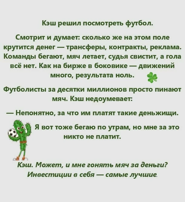 Всем хорошего настроения! 😉💖 #колючкикэша #юмор #ирония #футбол #автор #жизнь #Elena_7 - изображение