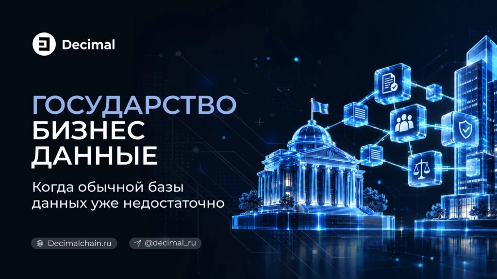 Блокчейн часто предлагают как универсальную технологию для любой цифровой задачи. На практике он полезен в более - изображение