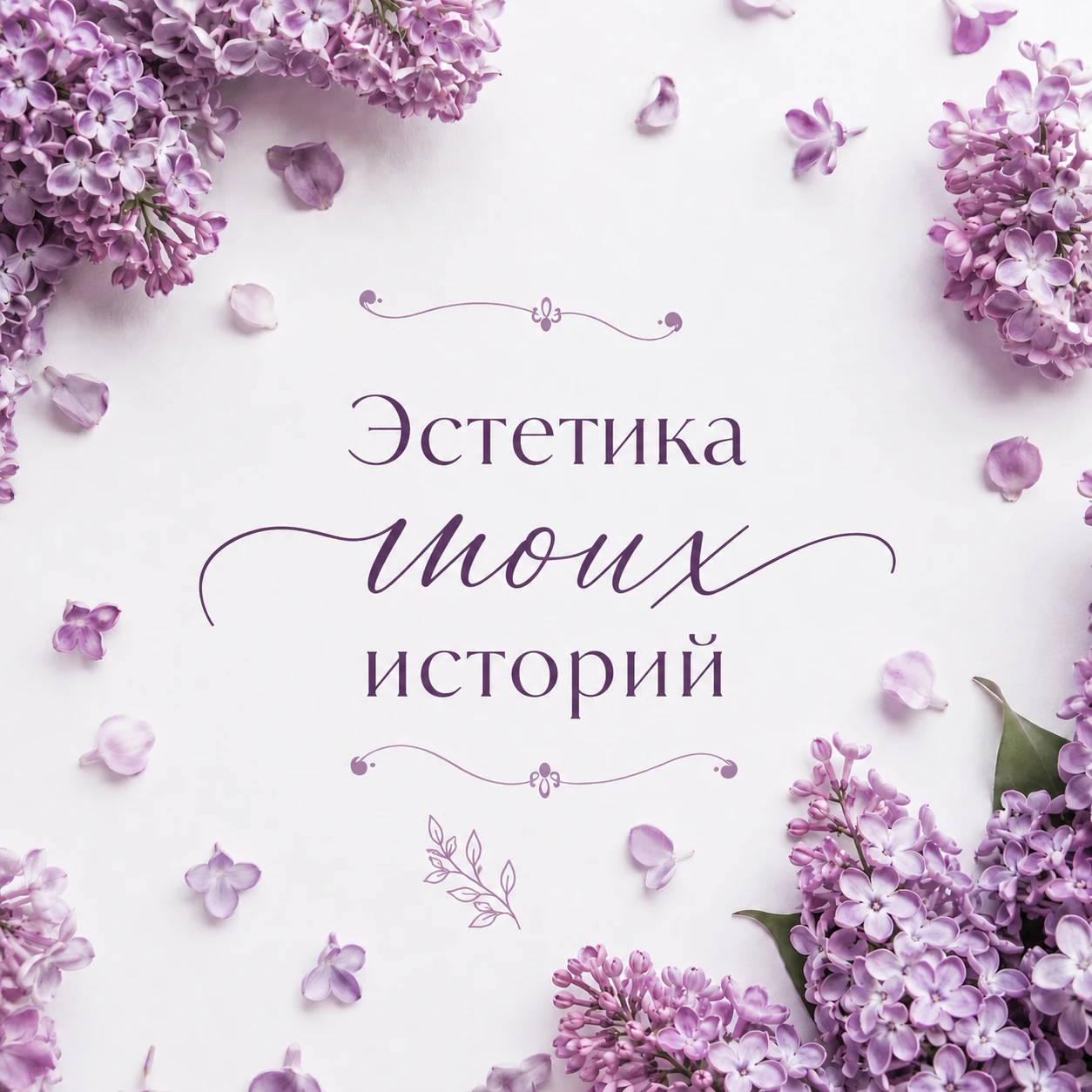 Эстетика моих историй✨ Мои истории-это не просто слова на страницах 📖 Это чувства,воспоминания и моменты - изображение