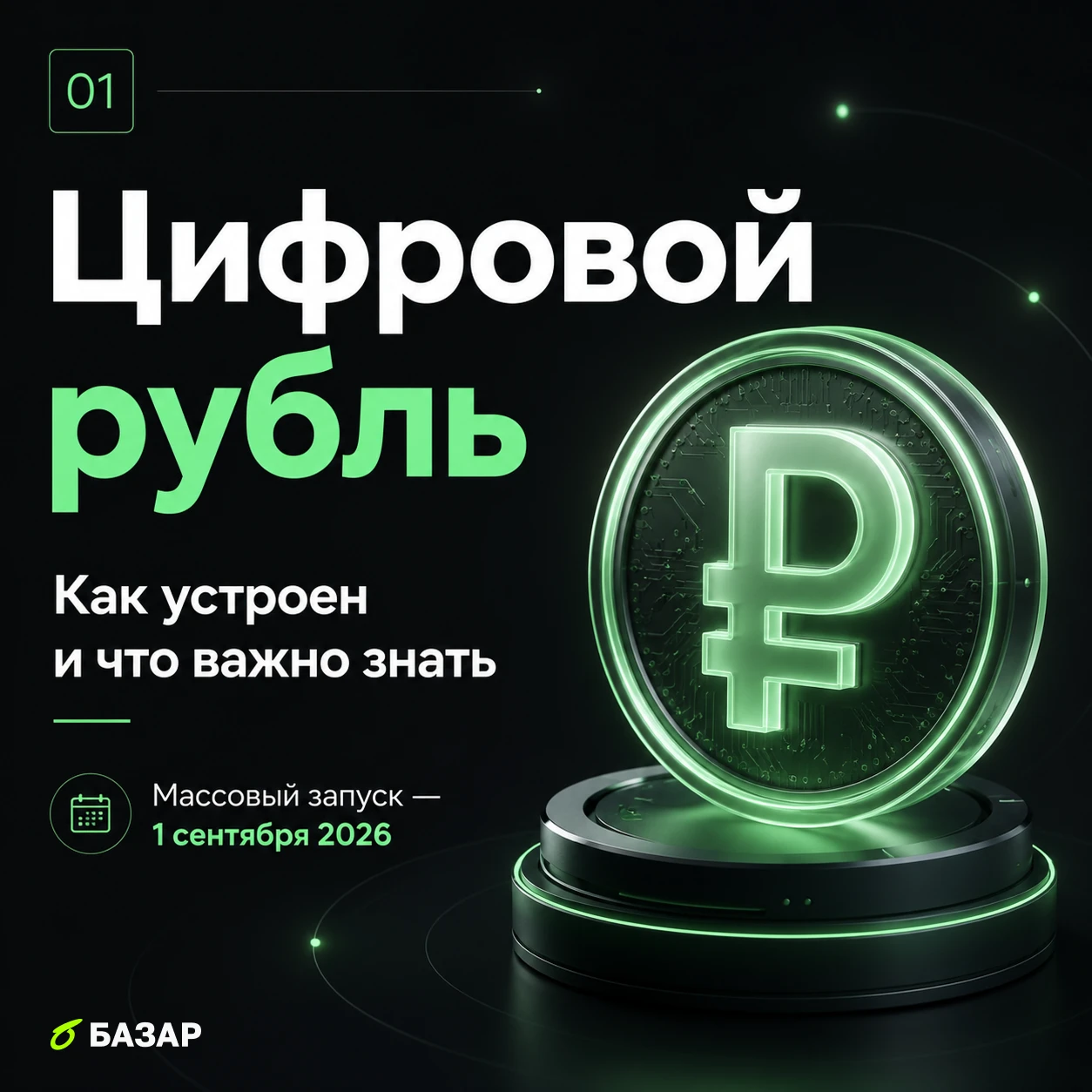 Сегодня, 1 сентября 2026 года, в России стартовал массовый запуск цифрового рубля. Полноценная фаза, в которую - изображение