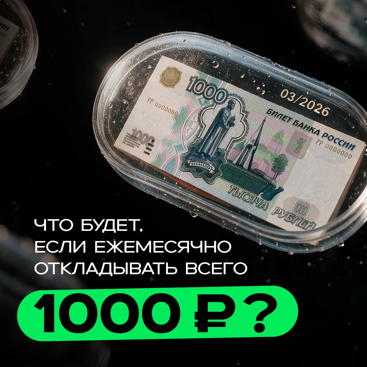 Кажется, что 1000 руб. – это такая маленькая сумма, нечего и пытаться начинать с неё инвестировать. Но давайте - изображение