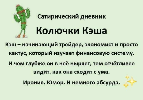 🚀 Я запустила новый проект! Мой герой - кактус Кэш. Увлекается трейдингом, финансами, криптой. Иногда теряет - изображение