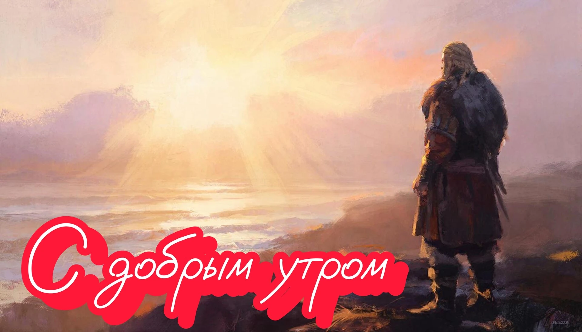 Доброе утро! Пусть телефон до обеда выдает только приятные сообщения, ключи находятся с первой попытки, а - изображение