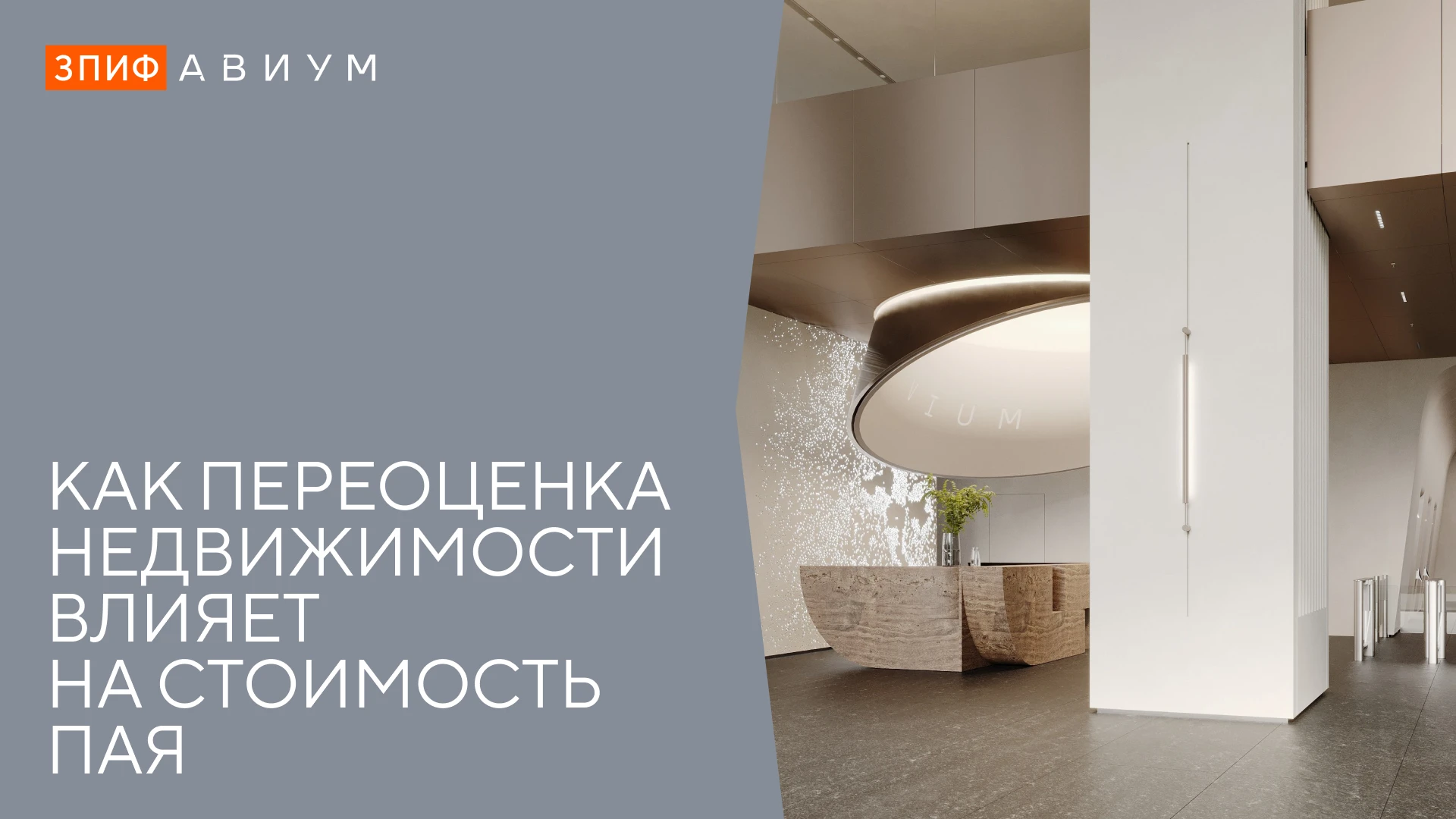 В фонде АВИУМ переоценка стоимости активов происходит на ежеквартальной основе. Поэтому когда независимый - изображение