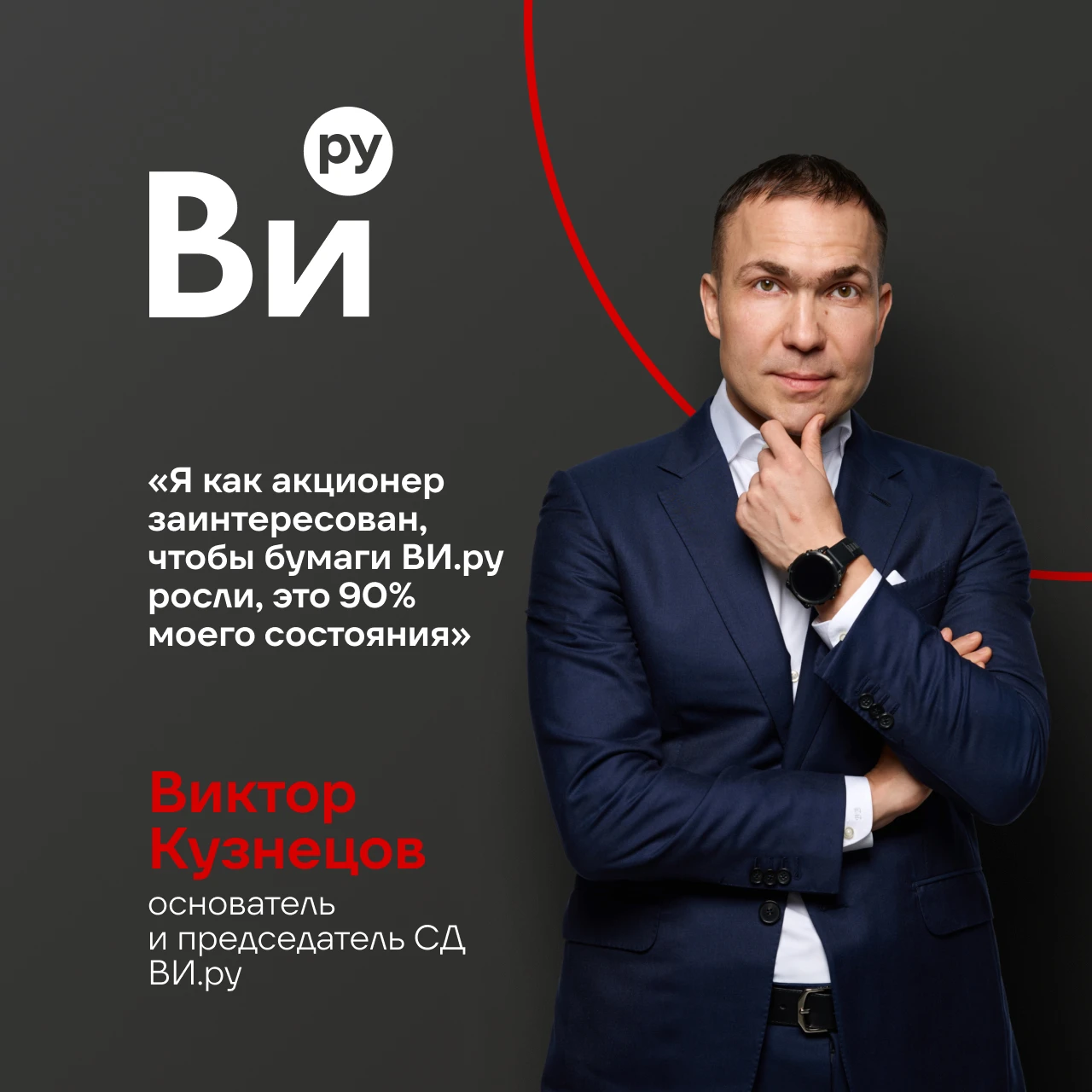 #ВИвэфире 💬 Основатель и председатель Совета директоров ВИ.ру Виктор Кузнецов в подкасте журнала «Эксперт» - изображение
