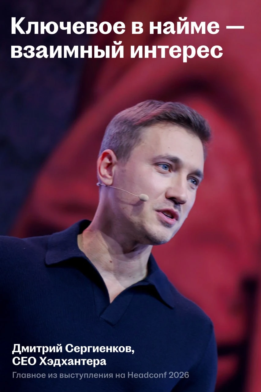 CEO Хэдхантера Дмитрий Сергиенков открыл Headconf 2026 и рассказал про влияние ИИ на опыт взаимодействия - изображение