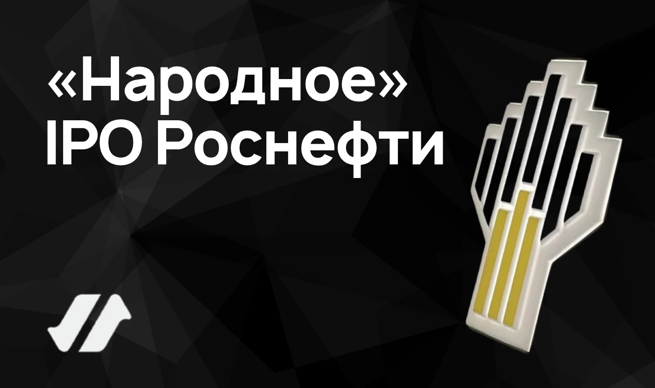 Летом 2006 года акции Роснефти можно было купить через отделение Сбербанка. Минимальная заявка: ₽15 тыс. Крупная - изображение