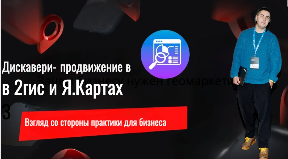 Вы наверняка привыкли думать: «Клиент либо знает нас, либо нет». Но в Яндекс Картах и 2ГИС работает третий - изображение
