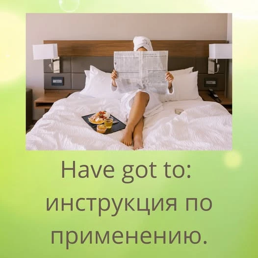 Многие знают have to, но слышат have got to и не понимают: это ошибка или какое-то другое значение? Давайте - изображение