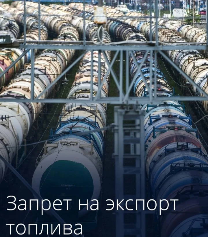 🗓Запрет на экспорт дизельного и судового топлива, а также газойлей, вывозимых с территории России - изображение