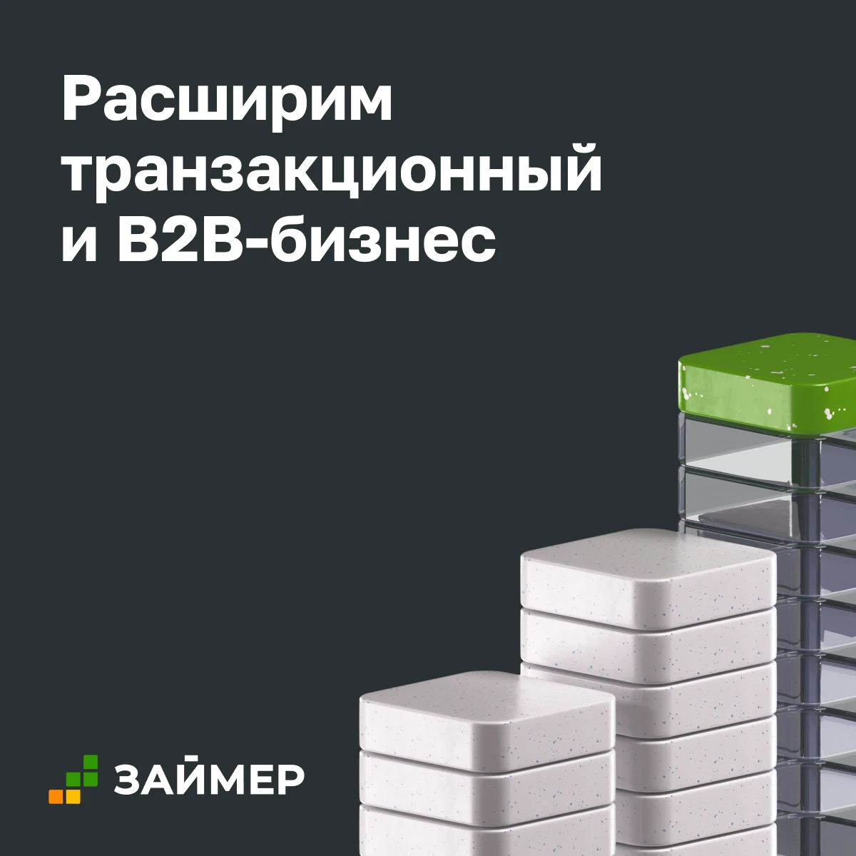 В рамках Дня инвестора Займер представил приоритеты развития Группы на ближайший год. Делимся ключевыми планами - изображение