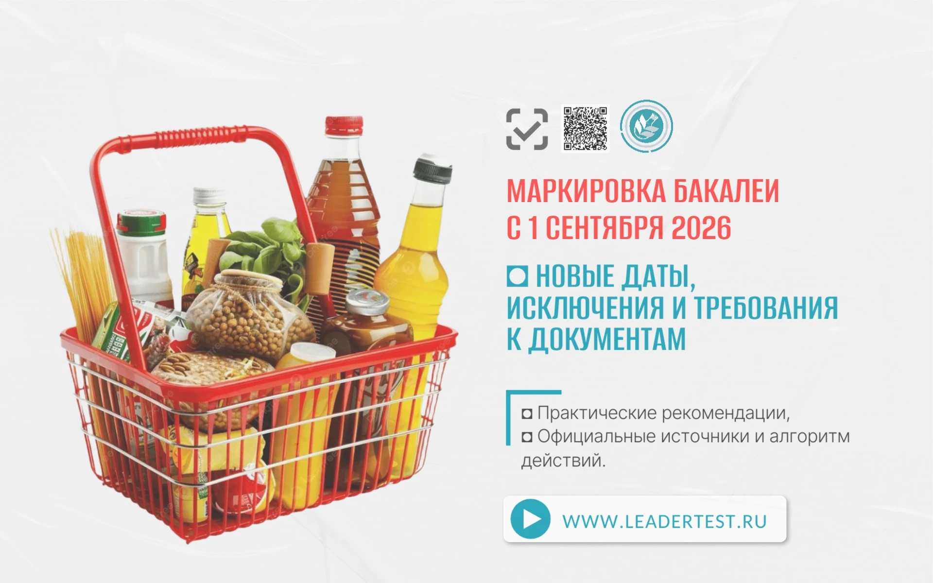 Kогда розница передаёт данные и что важно сделать заранее 🏷 Маркировка бакалеи расширяется: с 1 сентября 2026 - изображение