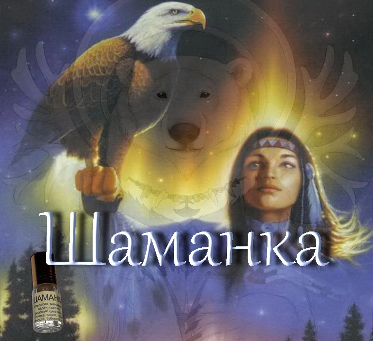 Несколько лет назад к нам, в Питер, приезжала шаманка, с Алтая. Мне очень захотелось пойти к ней. Поговорить - изображение