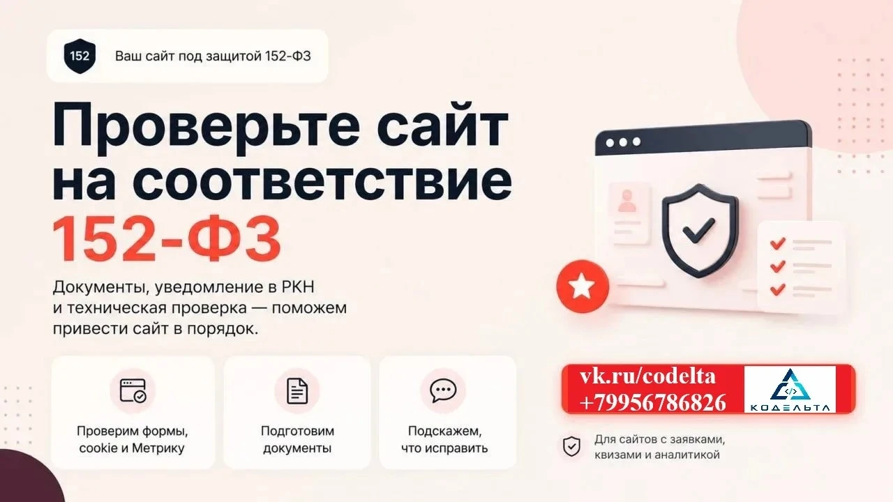 Значит, его стоит проверить на соответствие 152-ФЗ. Часто кажется, что достаточно просто поставить «Политику - изображение