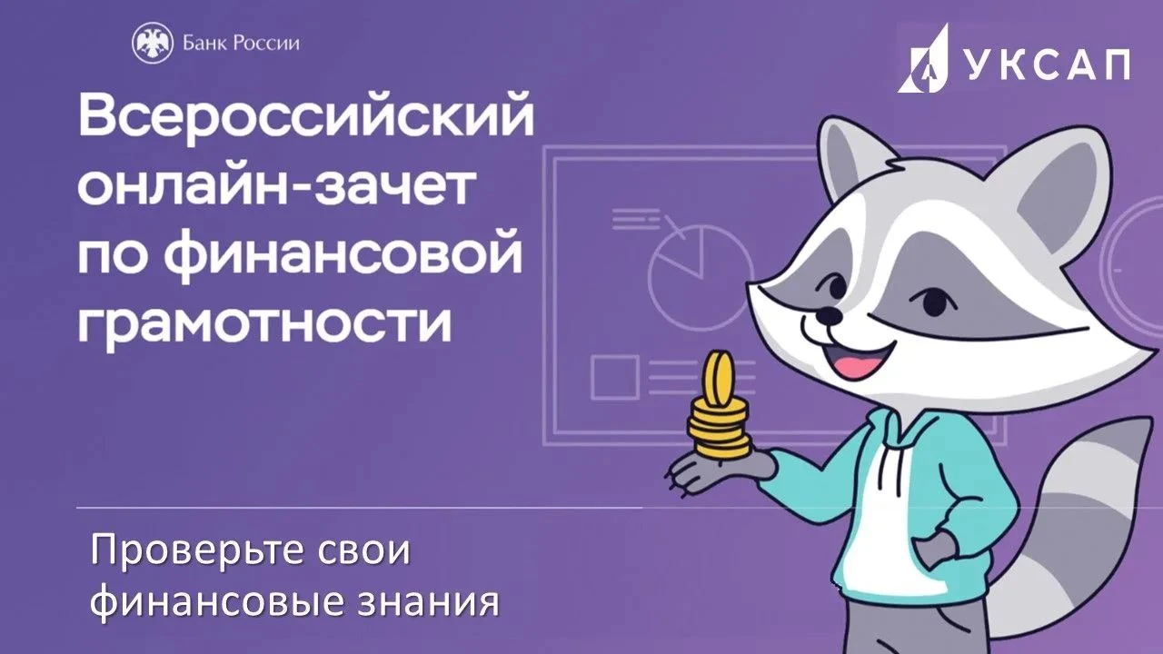 До 27 октября 2026 года Банк России проводит Всероссийский онлайн-зачёт по финансовой грамотности. Это - изображение
