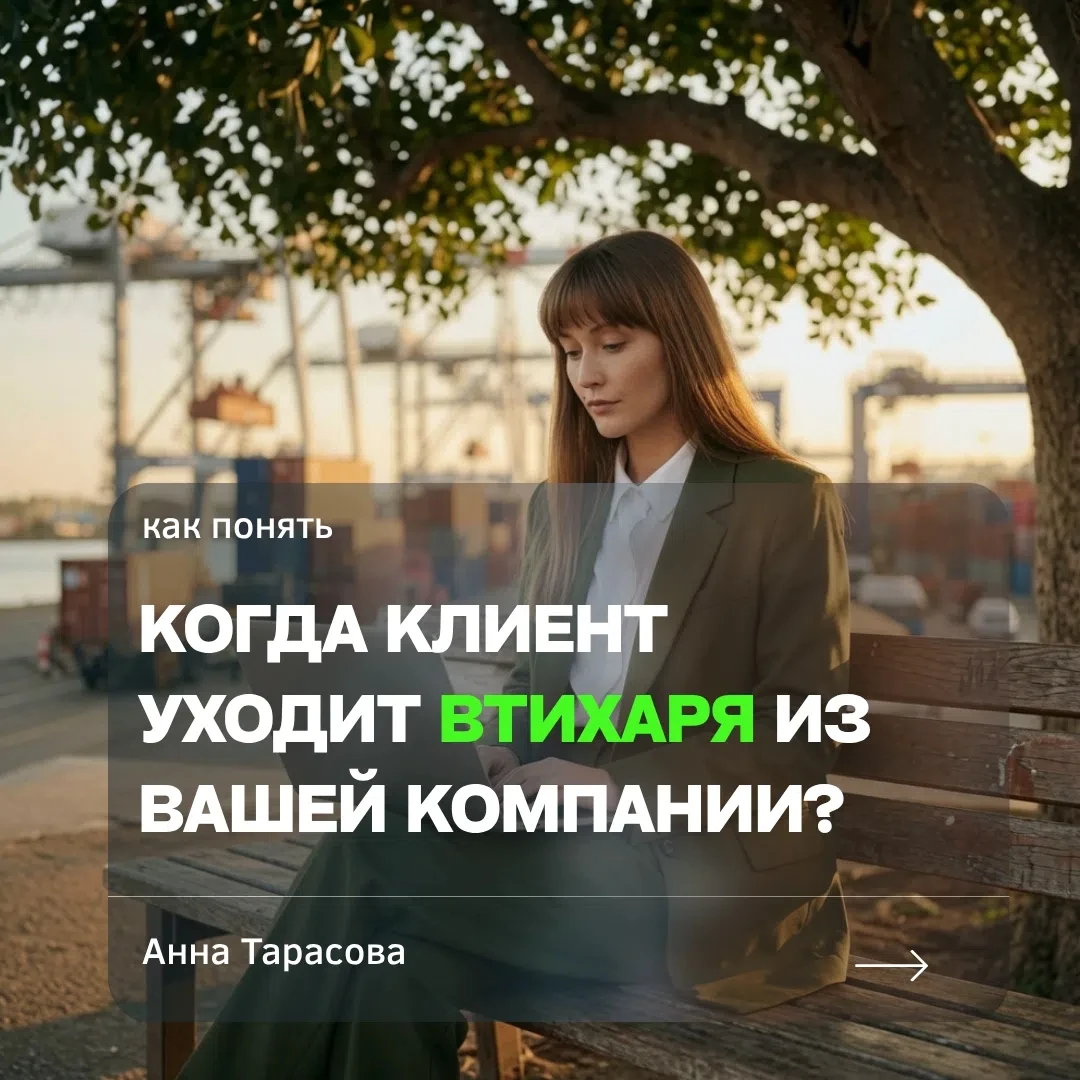 В кризис клиент не уходит громко. Он сначала «затихает». Сначала реже пишет. Потом тянет с оплатой. Потом просит - изображение