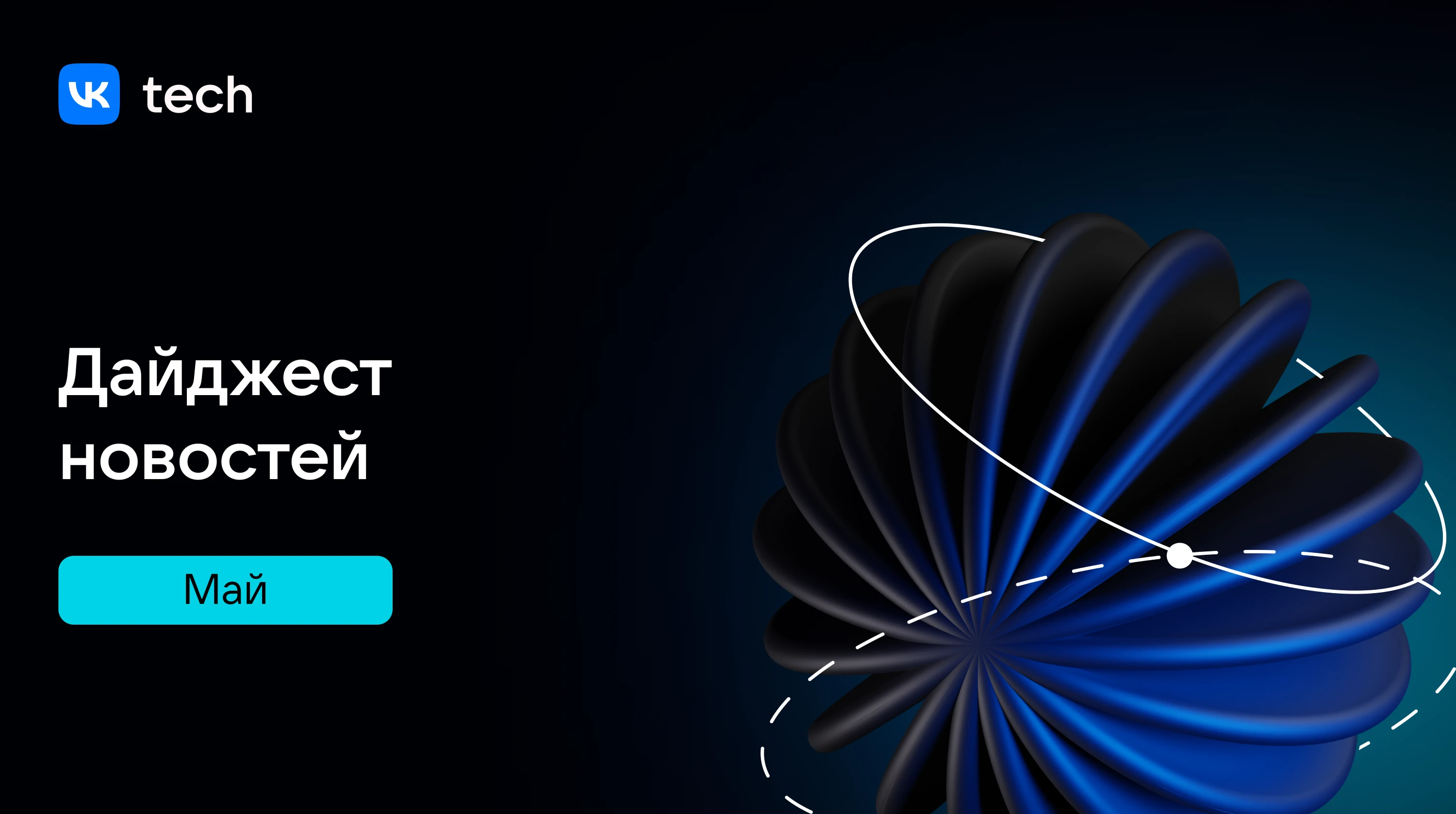 Публикация результатов 🔹VK Tech представил результаты за 1 квартал 2026 года: выручка выросла на 59% год к году - изображение