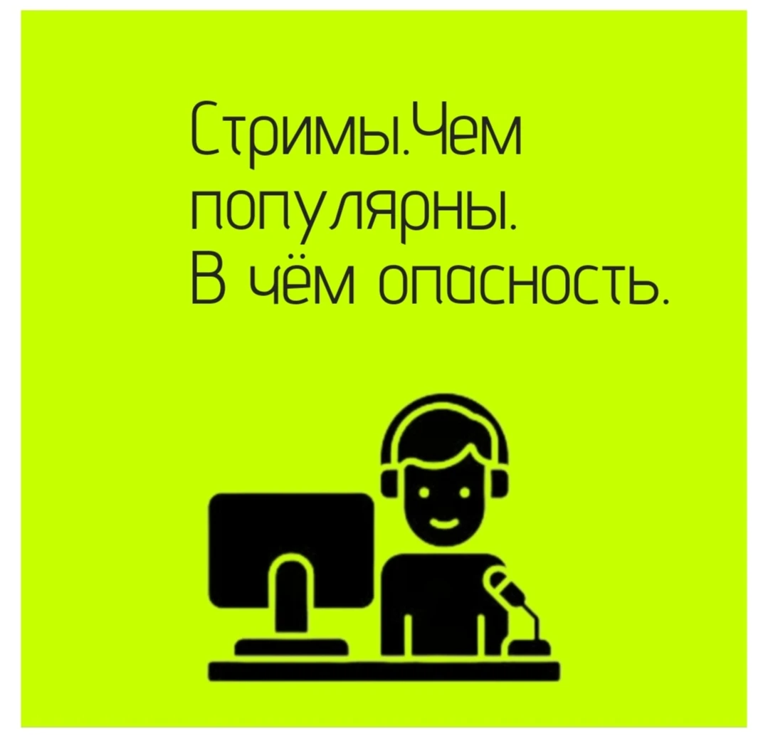 🧩 Стрим (от английского stream - поток) - это прямая трансляция контента в интернете в режиме реального - изображение