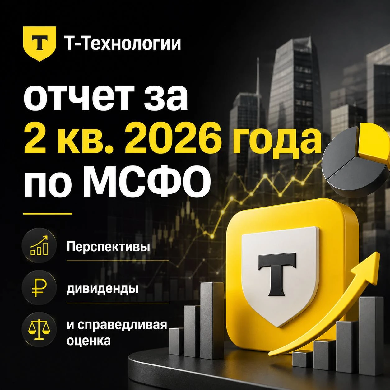 Вышел свежий отчет Т-Технологий по МСФО за 2 квартал 2026 года. Я являюсь акционером данной компании, доля в - изображение