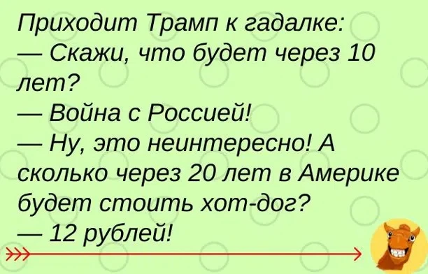 #юмор #смех #предсказание #финансыюмор #трампанекдот - изображение