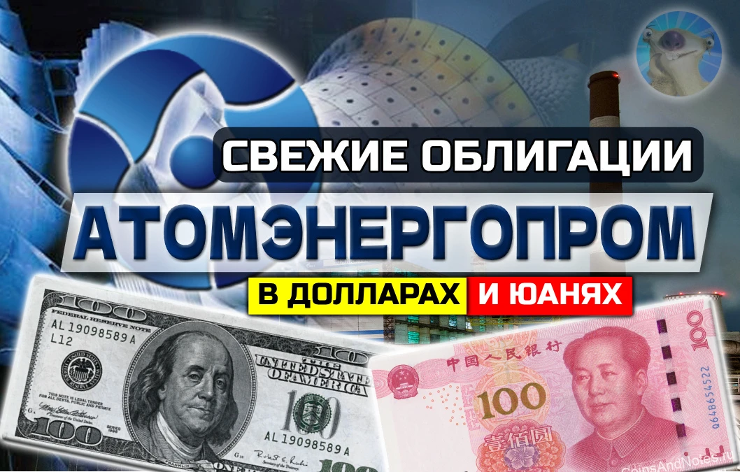 ДВОЙНОЕ атомное размещение! Атомэнергопром сегодня собирает заявки на валютное ассорти: с привязкой к юаню и - изображение