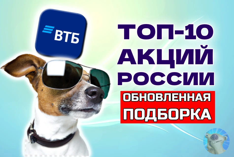 Чем ниже рынок, тем интереснее отдельные идеи. Пока сам ВТБ обещает нам осенью допку аж по 85 ₽ ( звучит слишком - изображение