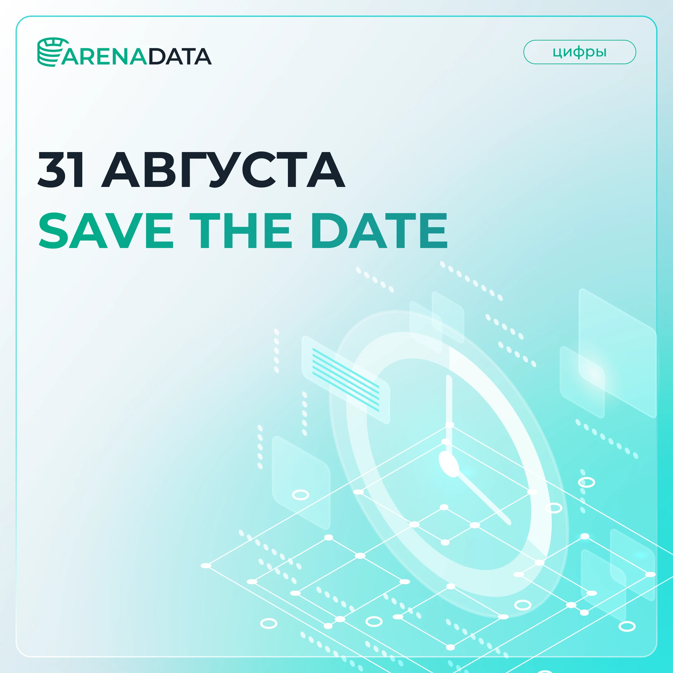 Уважаемые инвесторы, аналитики и партнеры Группы Arenadata! 31 августа мы опубликуем консолидированную - изображение