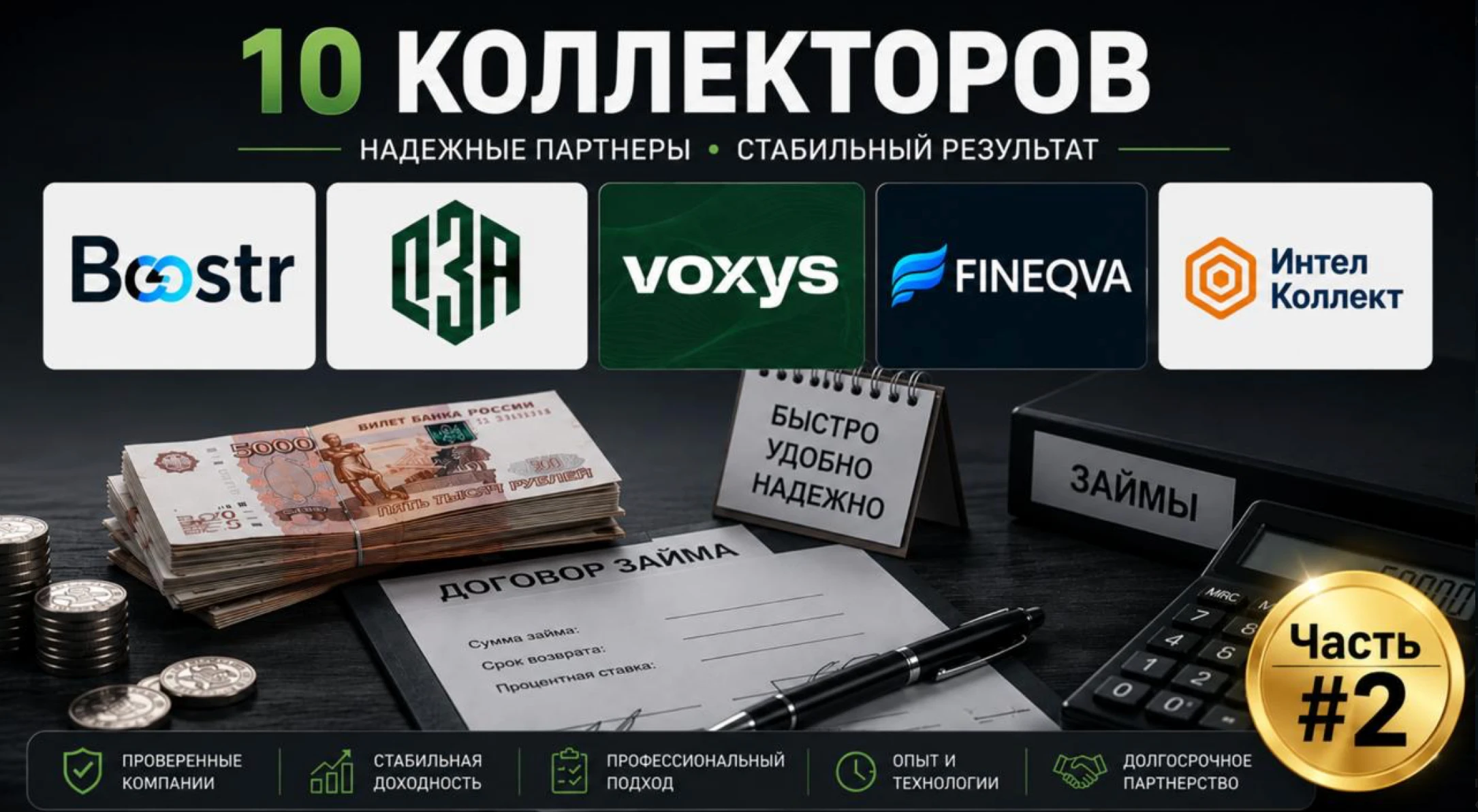 Первая часть здесь - https://finbazar.ru/post/651387-chek-list-kollektorov-moex-ch-1✔️ 000 ПКО "Интел Коллект" - изображение