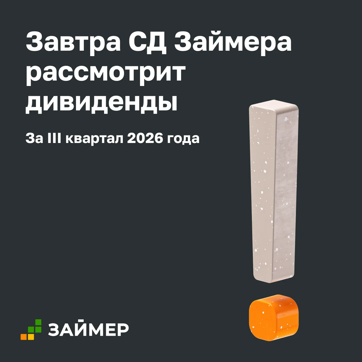 27 октября Совет директоров Займера рассмотрит вопрос о рекомендации размера дивидендов по итогам III квартала - изображение