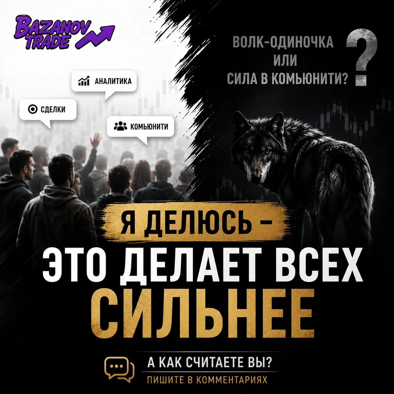 В трейдинге есть старый миф: если у тебя есть рабочая стратегия — сиди тихо и никому ничего не показывай, иначе - изображение