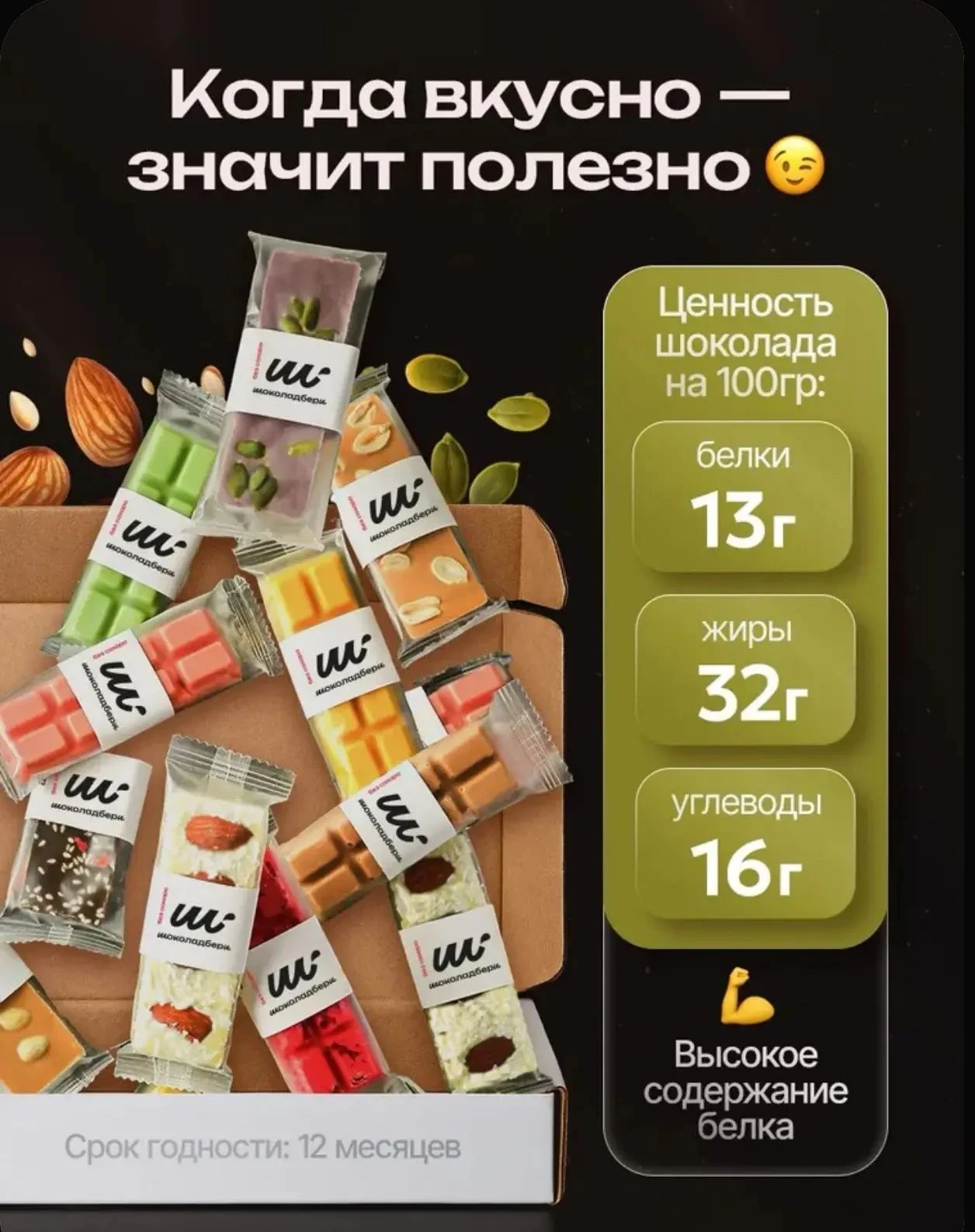 КОГДА ВКУСНО — ЗНАЧИТ ПОЛЕЗНО! Наконец-то шоколад, который можно есть без угрызений совести! Почему эти плитки — - изображение