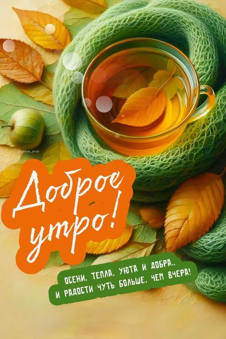 Доброе утро! Новая неделя и новые новости. Пусть они будут хорошими. Сегодня празднуем: 🎉Праздник приятных - изображение