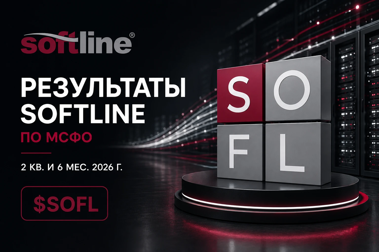 Softline $SOFL опубликовала финансовые результаты за II кв. и 6 мес. 2026 г. Сегодня обратим внимание не только - изображение