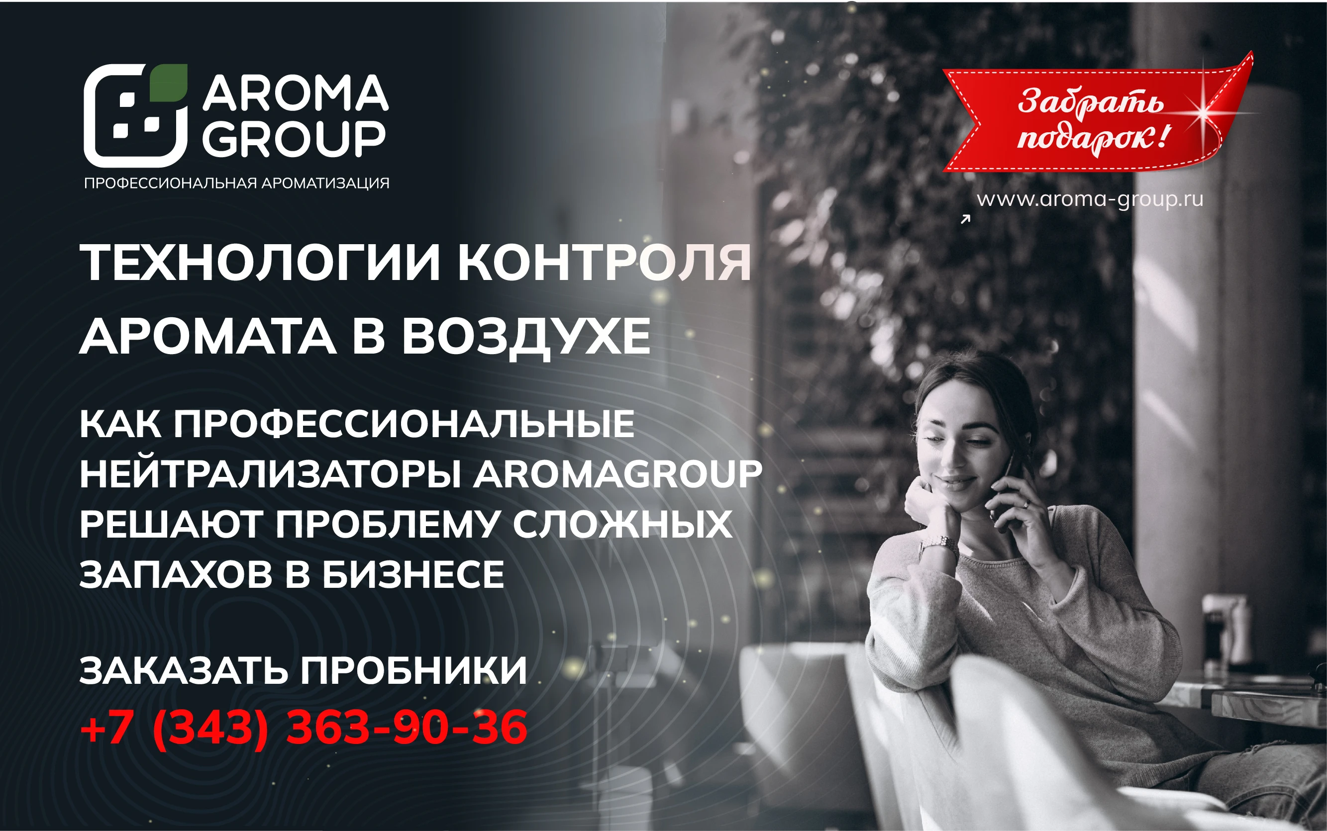 Как профессиональные нейтрализаторы AROMAGROUP решают проблему сложных запахов в бизнесе В коммерческих - изображение