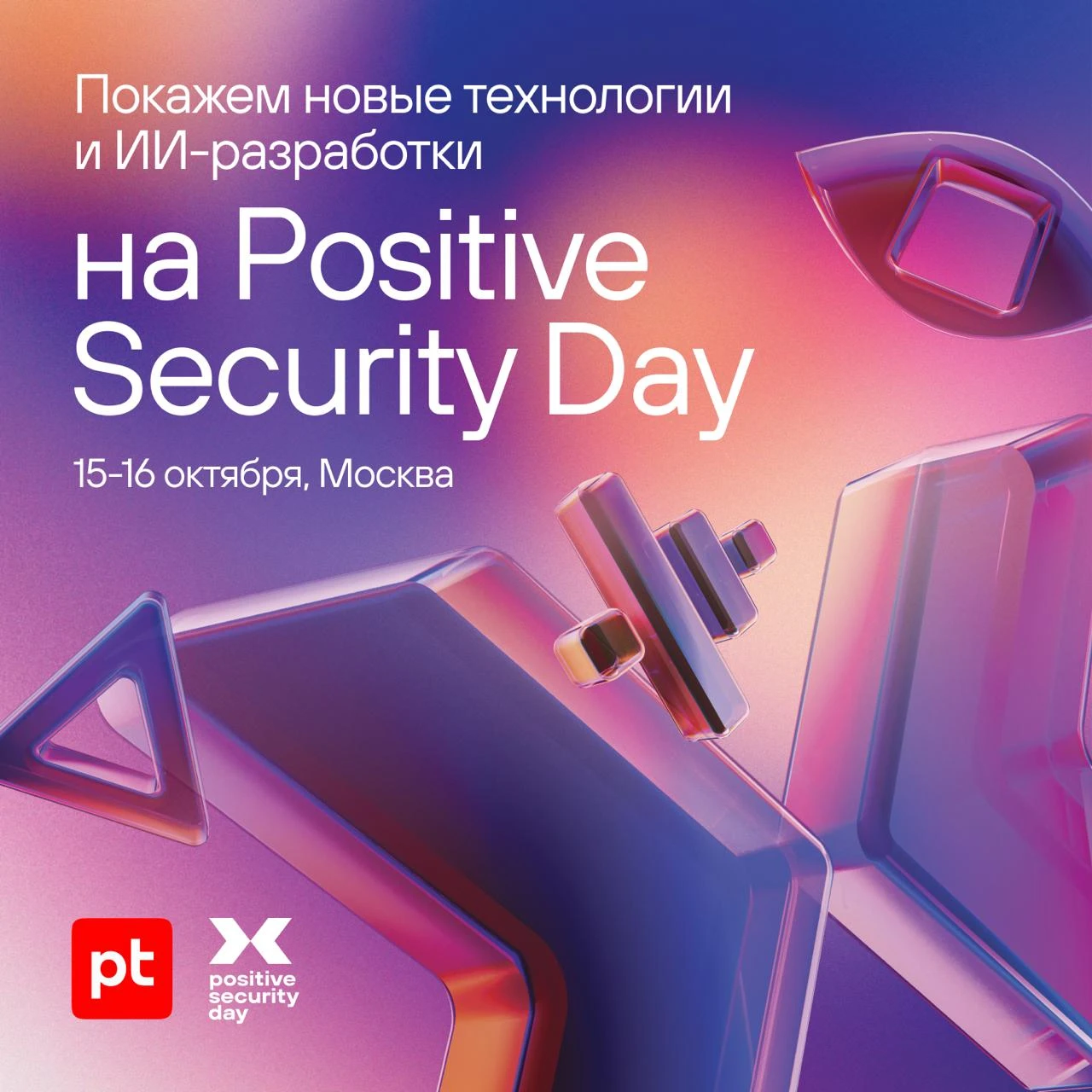 Мы проведем нашу главную технологическую конференцию Positive Security Day 15 и 16 октября, на которой заглянем - изображение