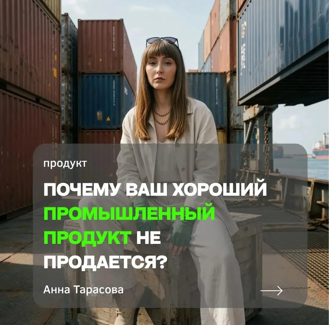 Есть в бизнес-среде почти священная мантра: «Сделай хороший продукт — и он сам себя продаст». Её шепчут - изображение