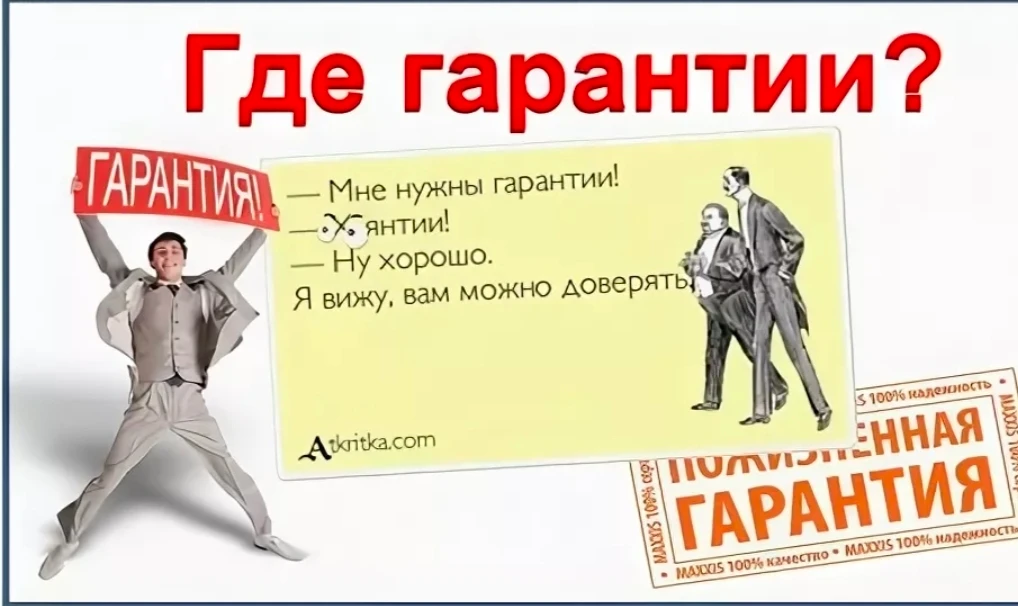 Никто никому не может дать гарантий — главный закон бизнеса. Это не пессимизм. Это реальность. Никто не может - изображение