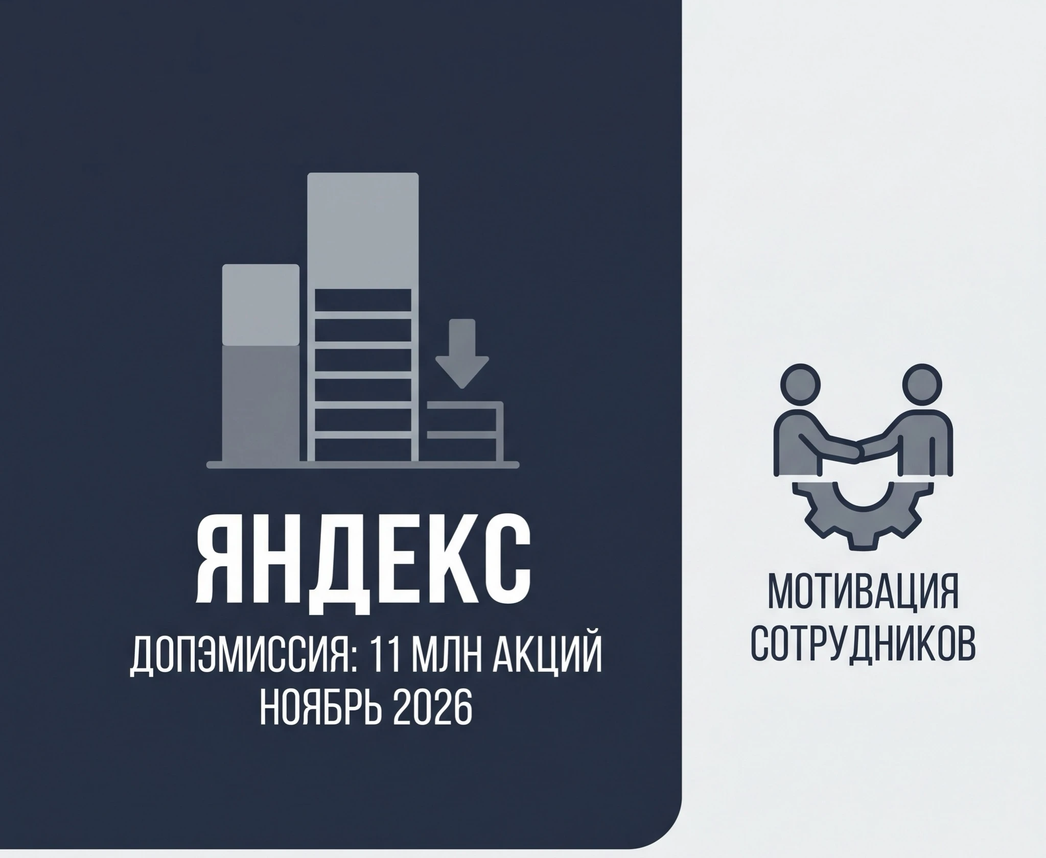 29.09.2026г. «Яндекс» проведет допэмиссию 11 млн акций в ноябре 2026 года для программы мотивации сотрудников - изображение